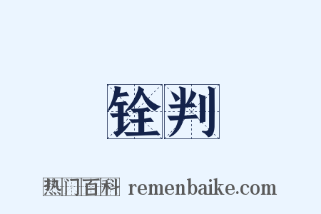 铨判是什么意思的图片
